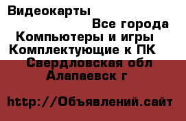 Видеокарты GTX 1060, 1070, 1080 TI, RX 580 - Все города Компьютеры и игры » Комплектующие к ПК   . Свердловская обл.,Алапаевск г.